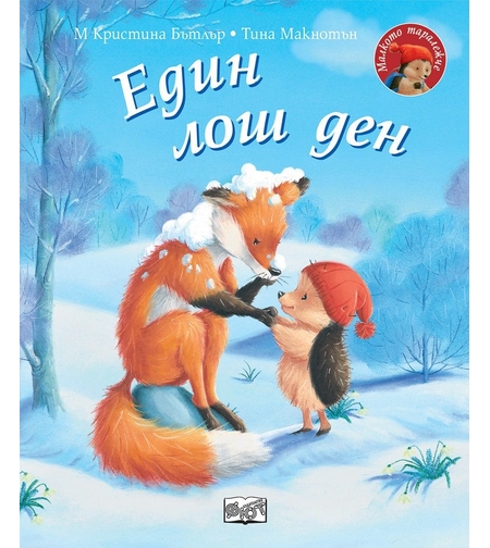 Един лош ден - Малкото таралежче - М. Кристина Бътлър