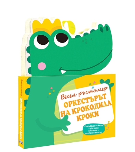 Оркестърът на крокодила Кроки - Весел ръстомер