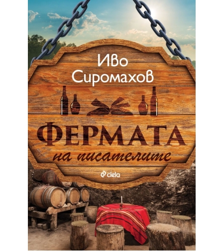 Фермата на писателите - Иво Сиромахов