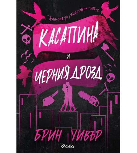 Касапина и Черния дрозд - Брин Уивър
