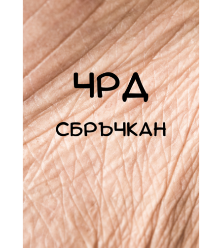 Картичка - ЧРД сбръчкан
