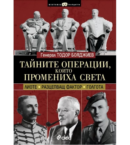 Тайните операции, които промениха света - Генерал Тодор Бояджиев