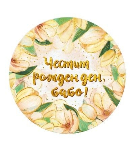 Табелка - картичка - Честит рожден ден, бабо!