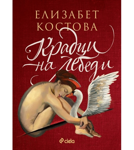 Крадци на лебеди - Елизабет Костова