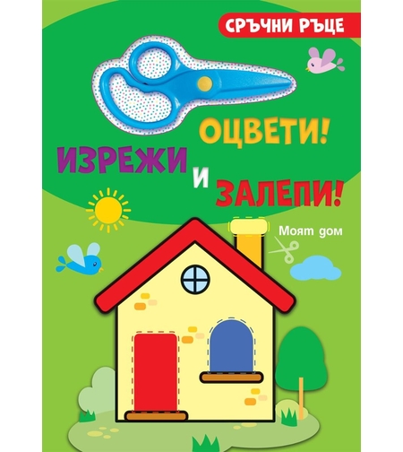 Оцвети, изрежи и залепи! - Моят дом