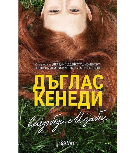 Следобеди с Изабел - Дъглас Кенеди