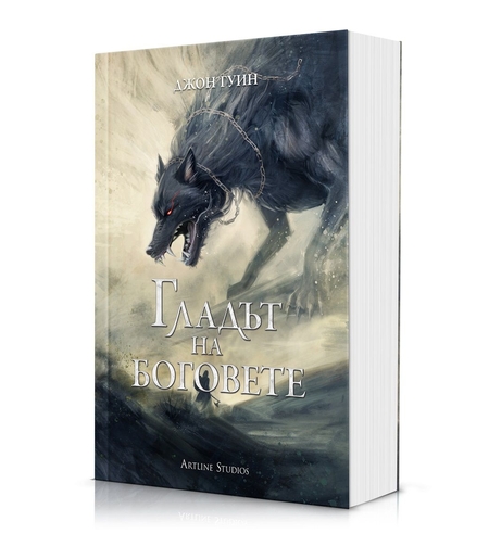 Гладът на боговете - меки корици - Джон Гуин