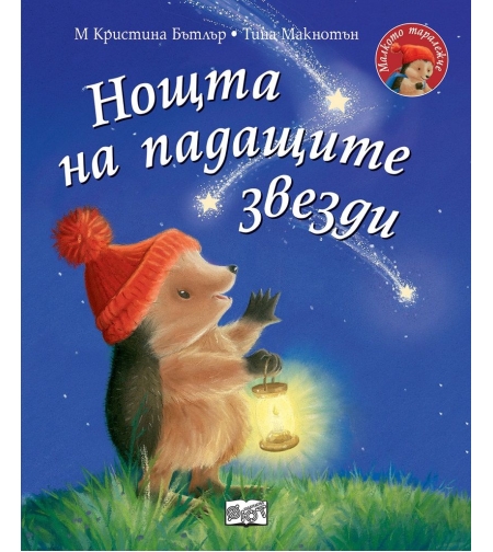 Нощта на падащите звезди - Малкото таралежче - Кристина Бътлър