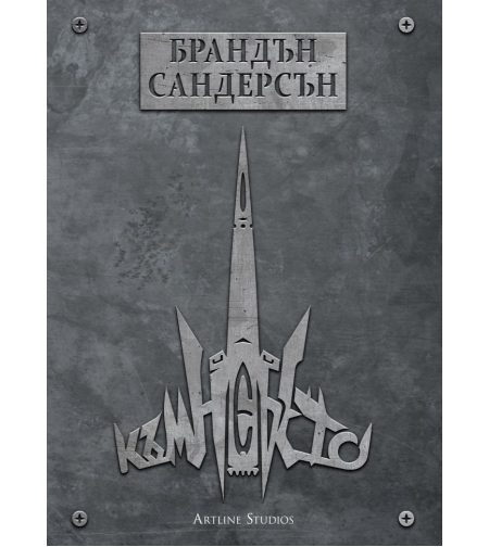 Към небето - мека корица - Брандън Сандерсън