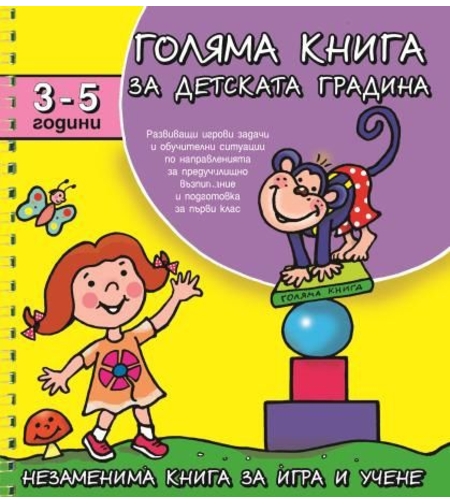 Голяма книга за детската градина 3-5 г.