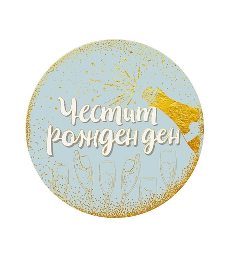 Табелка - картичка - Честит рожден ден с шампанско