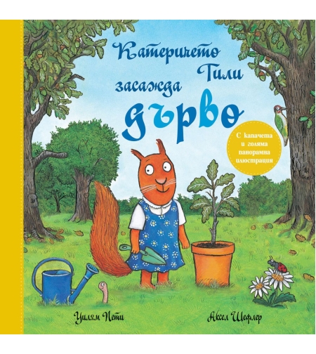 Катеричето Тили засажда дърво - Уилям Пети