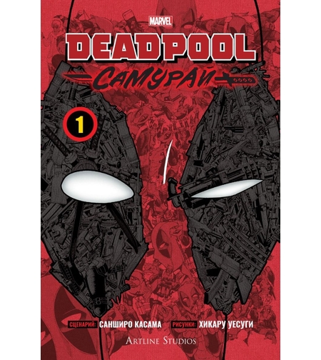 Дедпул - Самурай - том 1 - Санширо Касама