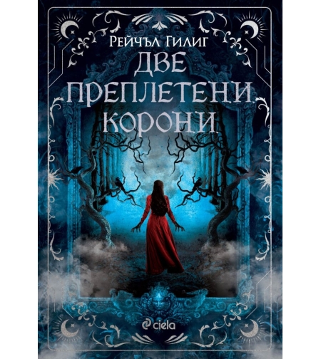 Две преплетени корони - Рейчъл Гилиг