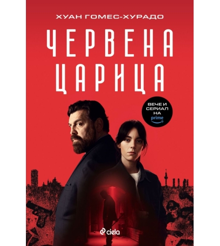 Червена царица - Хуан Гомес-Хурадо