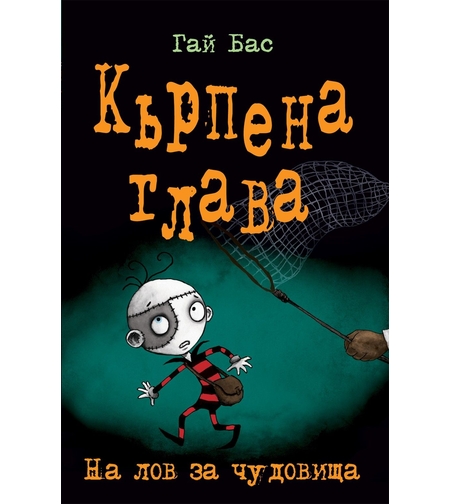 Кърпена глава 6: На лов за чудовища - Гай Бас