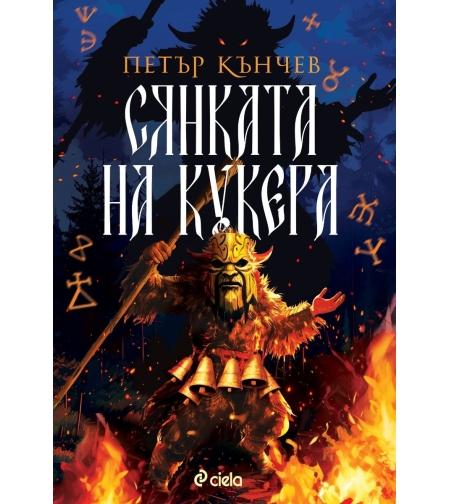 Сянката на кукера - Петър Кънчев