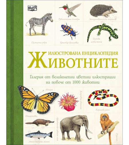 Животните - илюстрована енциклопедия