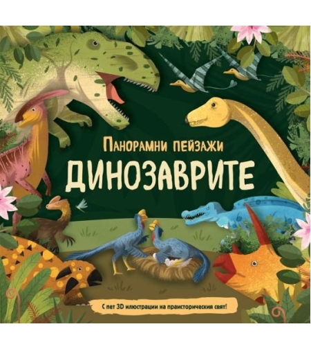 Панорамни пейзажи - Динозаврите