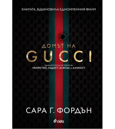 Домът на Gucci - Сара Г. Фордън