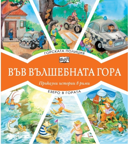 Във вълшебната гора - горската полиция + езеро в гората