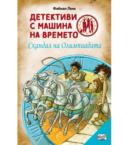 Детективи с машина на времето - Скандал на Олимпиадата - ново издание - Фабиан Ленк