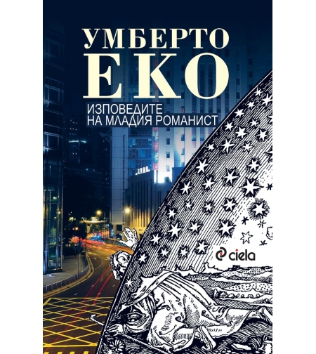 Изповедите на младия романист - Умберто Еко