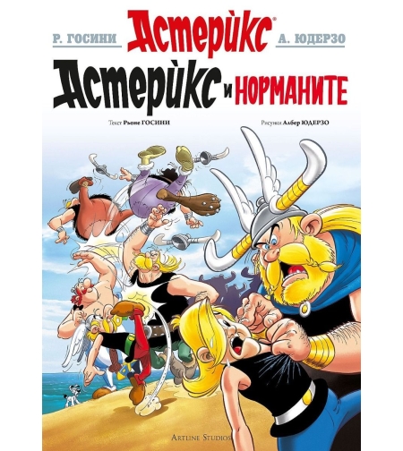 Астерикс - книга 9 - Астерикс при норманите - Рьоне Госини