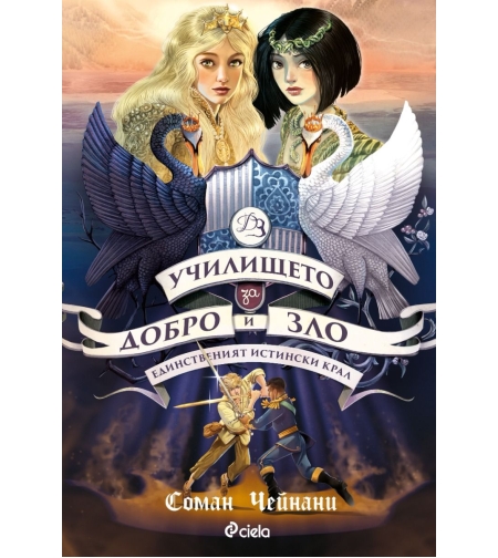 Училището за Добро и Зло - книга 6 - Единственият Истински Крал - Соман Чейнани