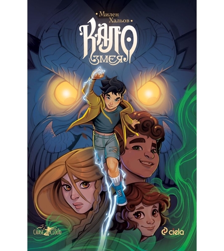 Кало Змея - ново издание - Милен Хальов