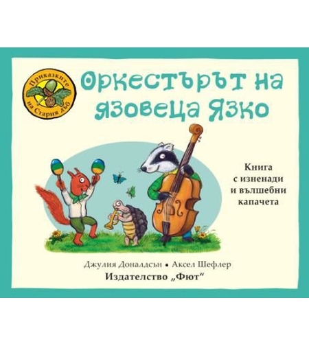 Оркестърът на язовеца Язко - Джулия Доналдсън