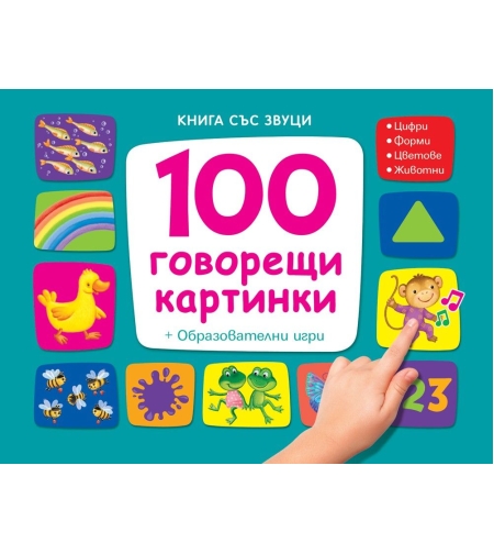 Книга със звуци - 100 говорещи картинки - образователни игри - Магдалена Стоянова и др.