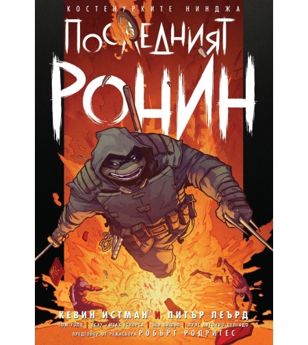 Констенурките нижджа - Последният ронин - Кевин Истман