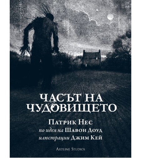 Часът на чудовището - Патрик Нес