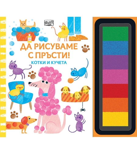 Да рисуваме с пръсти - Котки и кучета