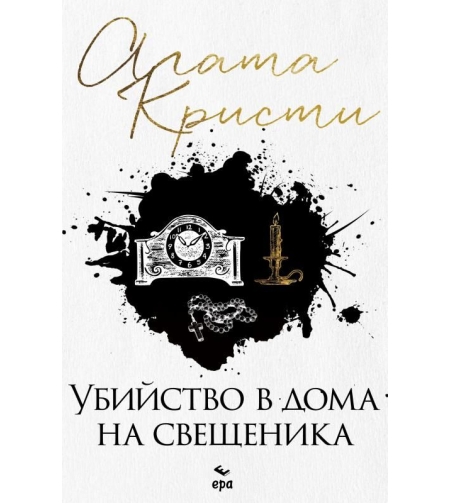Убийство в дома на свещеника - Агата Кристи