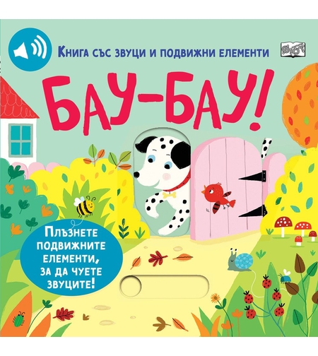 Бау - Бау - книга със звуци и подвижни елементи