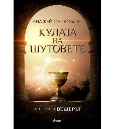 Кулата на шутовете - Анджей Сапковски