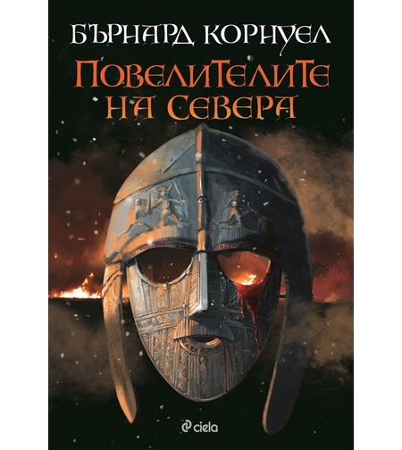 Повелителите на Севера - Книга 3 - Саксонски хроники - Бърнард Корнуел