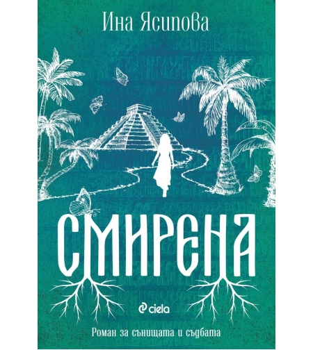 Смирена - Ина Ясипова