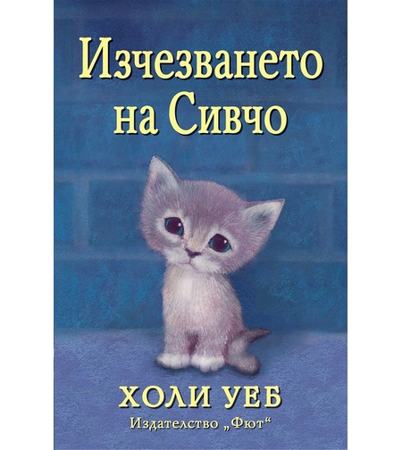 Изчезването на Сивчо - Холи Уеб