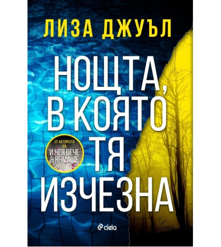 Нощта, в която тя изчезна - Лиза Джуъл