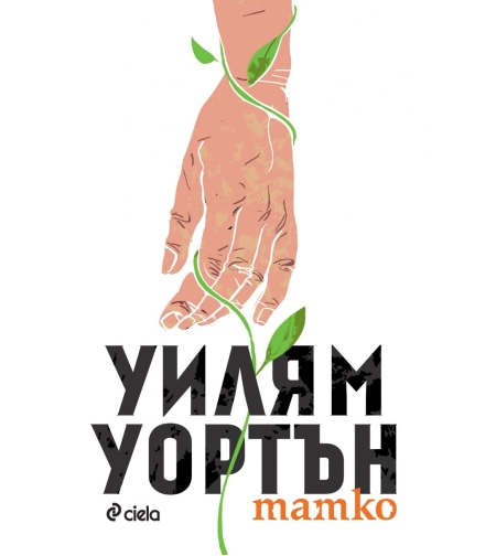 Татко - Уилям Уортън
