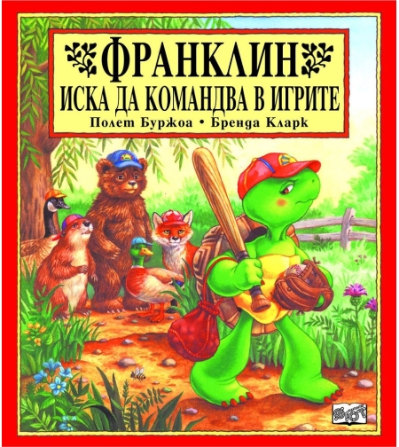 Франклин иска да командва в игрите - Бренда Кларк