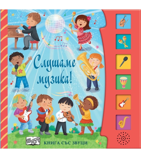 Книга със звуци - Слушаме музика! - Шинейд Прайс