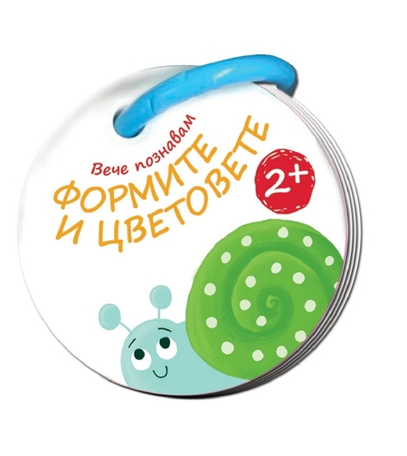Вече познавам - формите и цветовете