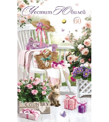 Картичка - Честит юбилей