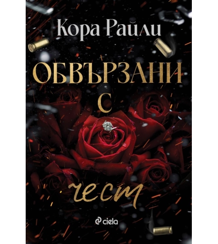 Обвързани с чест - Кора Райли