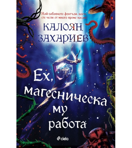 Ех, магесническа му работа - Калоян Захариев