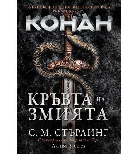 Кръвта на змията - Робърт Хауърд